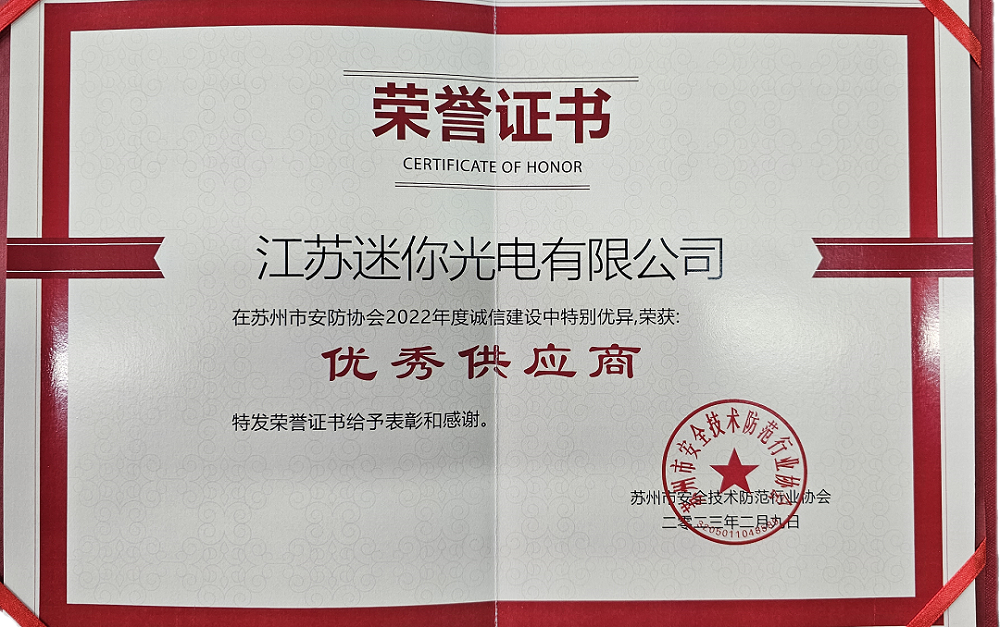 迷你光電榮獲安防行業協會最喜愛的十大品牌