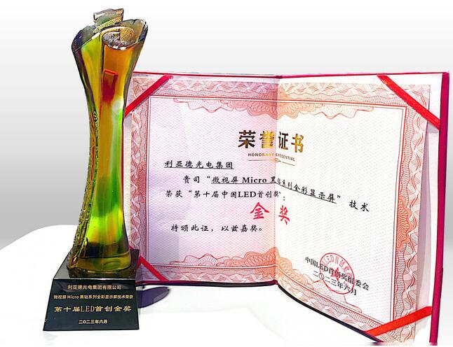 led顯示屏十大品牌利亞德攬獲中國LED首創獎四項重磅大獎
