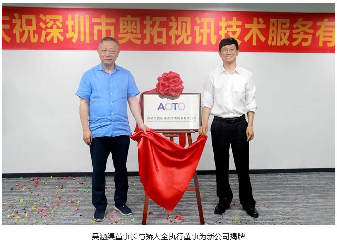 led顯示屏十強企業奧拓電子旗下子公司奧拓視訊在深圳成立