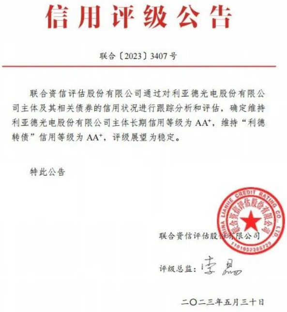 led顯示屏十大品牌利亞德信用等級、債券信用等級雙雙AA+級