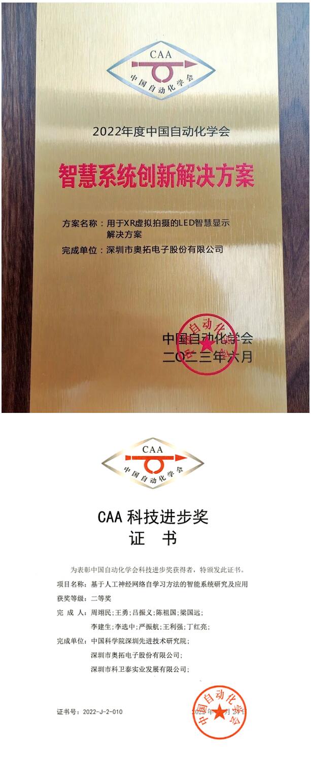 led顯示屏十大品牌奧拓電子榮獲中國自動化學會“智慧系統創新解決方案獎