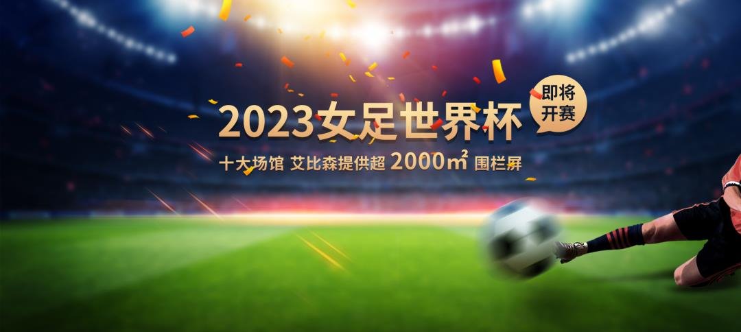 ?2023女足世界杯即將開賽,艾比森護(hù)航鏗鏘玫瑰馳騁賽場!