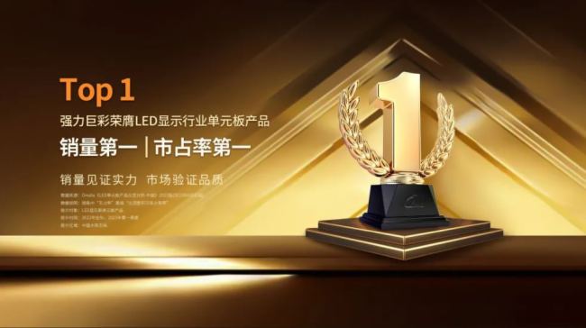 LED顯示屏“雙第一”強力巨彩這個第一如何得來的？