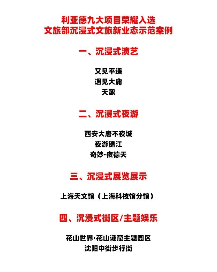 半壁江山 | 文旅部發布沉浸式文旅示范案例 利亞德獨占9席