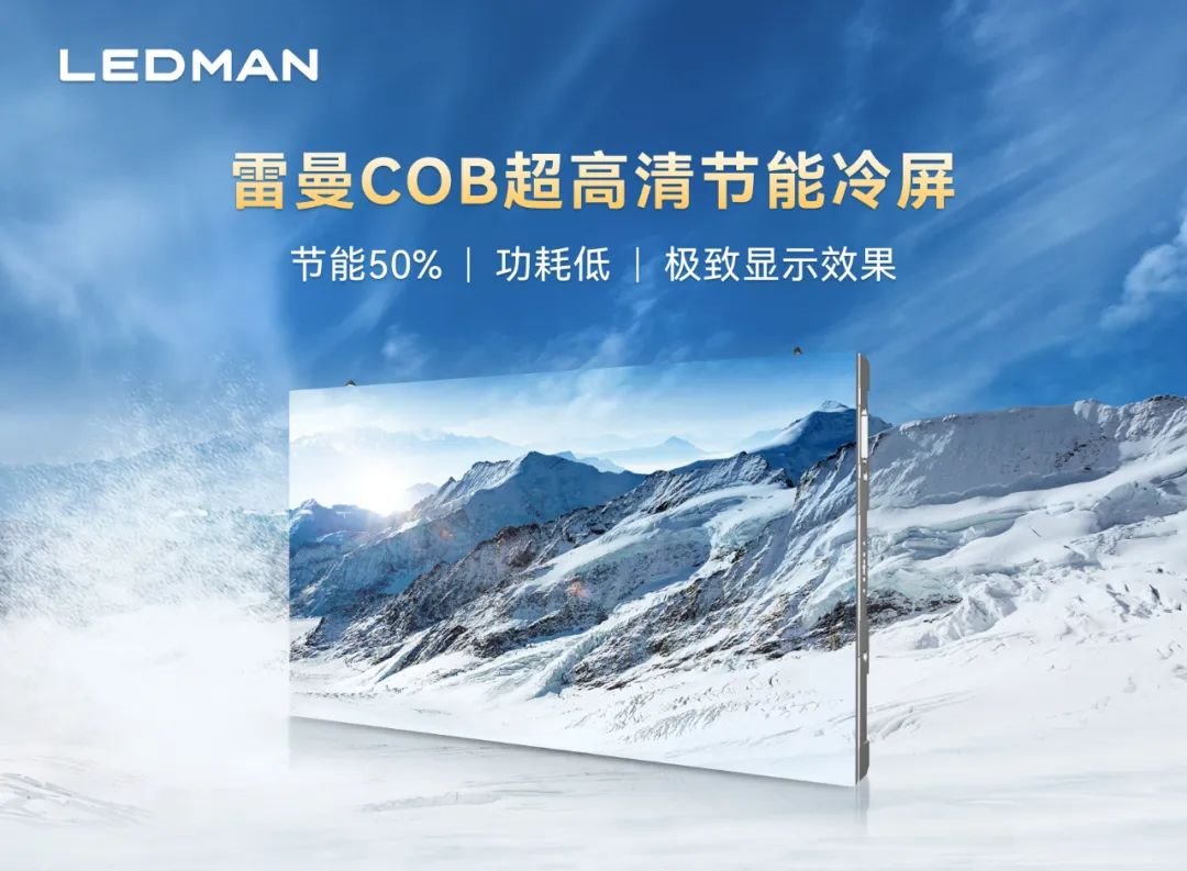 led顯示屏十大品牌雷曼“三大場景解決方案”來襲相約InfoComm China 2023