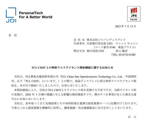 液晶十大品牌TCL華星與JDI簽訂LCD專利交叉許可協(xié)議