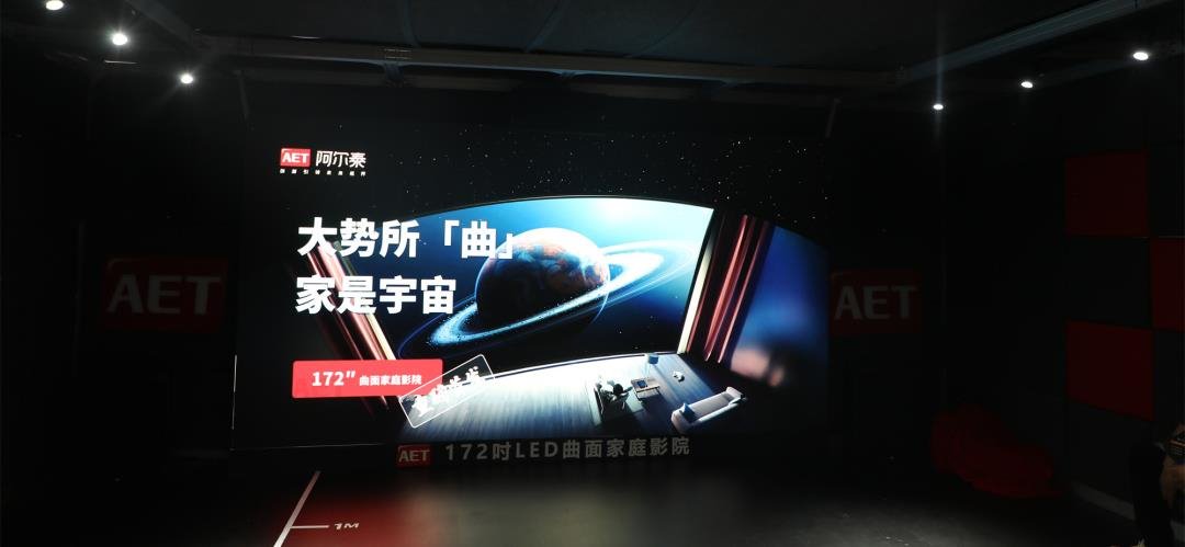 官宣:AET阿爾泰172寸LED曲面家庭影院正式發布