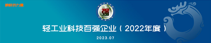 led顯示屏十大品牌洲明入選2022年度中國輕工業(yè)科技百強(qiáng)