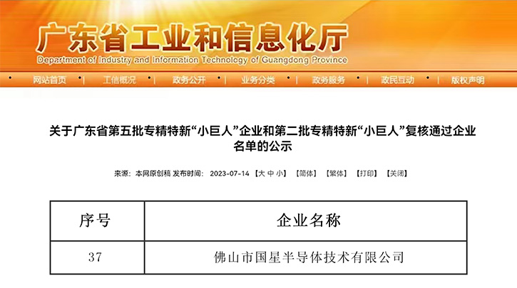 國星光電全資子榮獲第五批國家專精特新“小巨人”