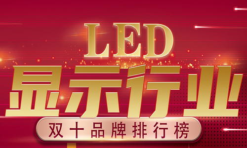 中低端渠道屏產銷十大品牌