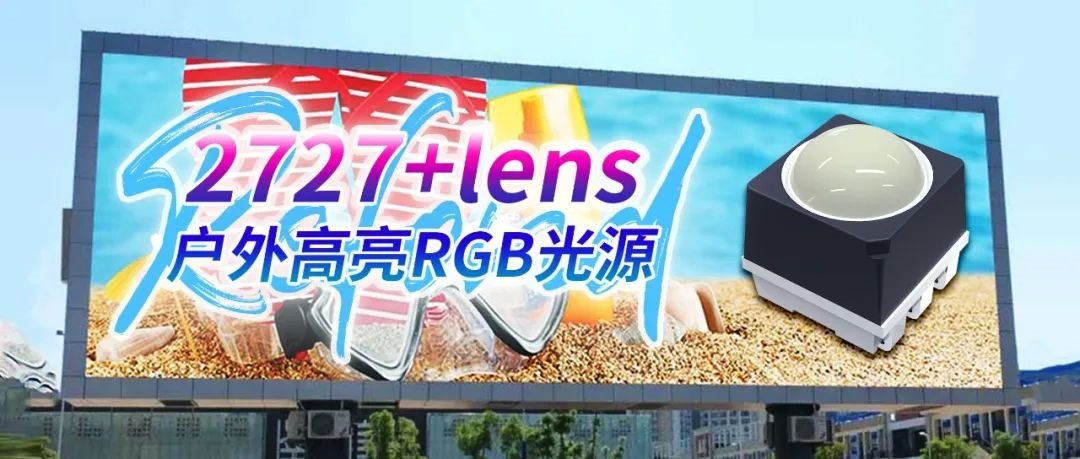 躍入灣區(qū)坐標 | 瑞豐光電RGB實力賦能戶外屏顯
