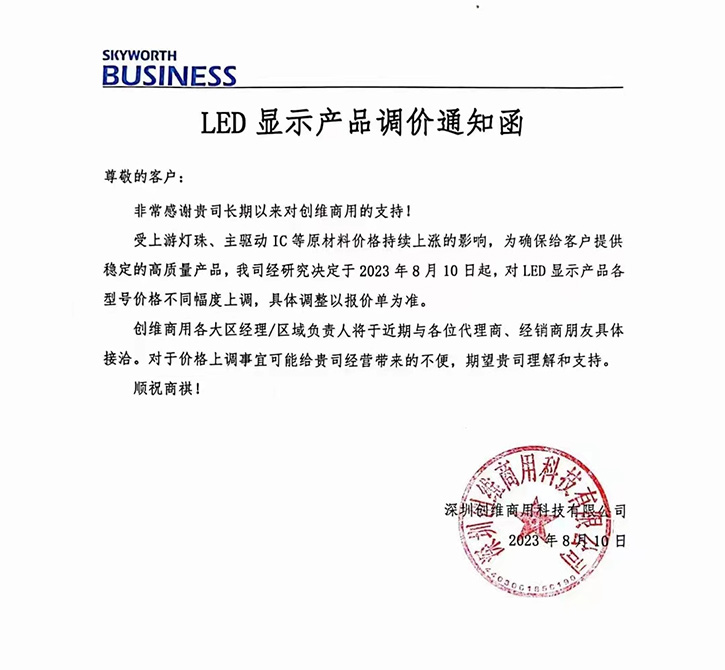 8月份，十大led上游家企業(yè)再次宣布紛紛漲價(jià)！