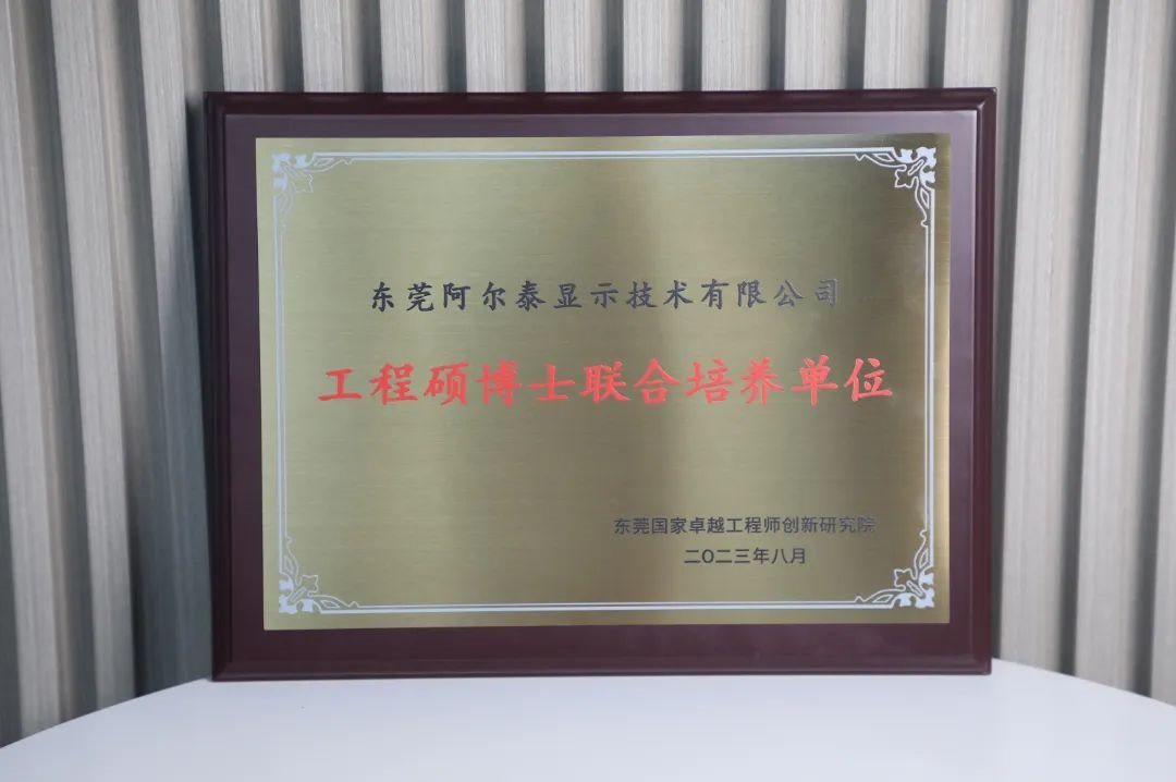 智力支撐！AET阿爾泰獲授“工程碩博士聯(lián)合培養(yǎng)單位”