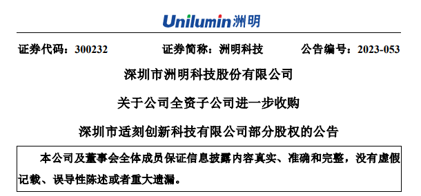 洲明:全資子公司擬以自有資金進一步收購適刻創新83.4587%股權