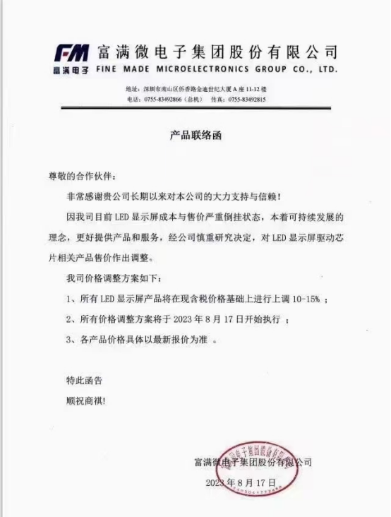 漲價！明微電子、富滿微分別發函：顯示線產品價格上調