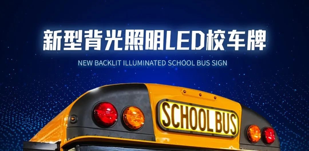 鴻利智匯旗下Opti-Luxx推出新型LED校車牌，提供全天候的安全性能
