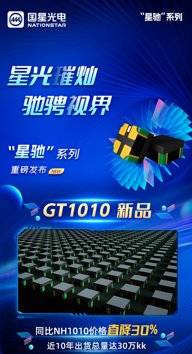 led燈珠十大品牌國星光電GT系列1010重磅發布，價格直降30%