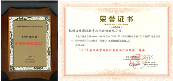 led跨界十大品牌海康威視入選“中國標(biāo)桿智能工廠百強(qiáng)榜”
