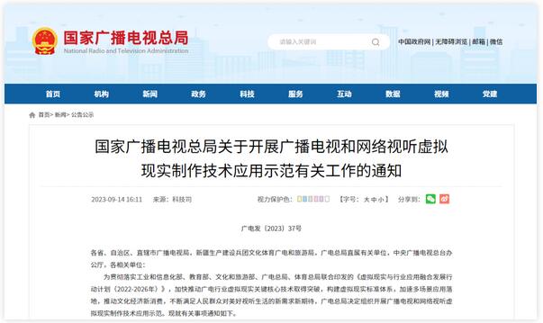 廣電總局發(fā)虛擬現(xiàn)實(shí)制作相關(guān)通知，涉及LED、虛擬顯示等