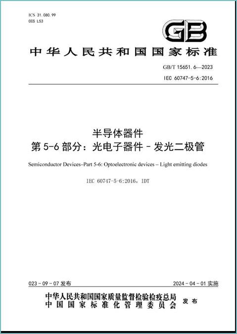 鴻利智匯參與制定國家標準《半導體器件 第5-6部分:光電子器件 發光二極管》正式發布
