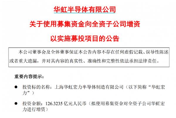 華虹半導體126億大手筆增資子公司！