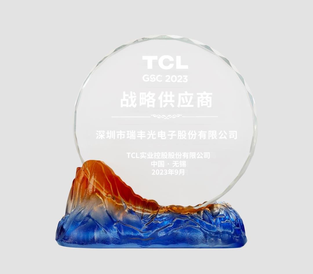 聚力成峰 | 瑞豐光電榮獲TCL實業“戰略供應商”稱號
