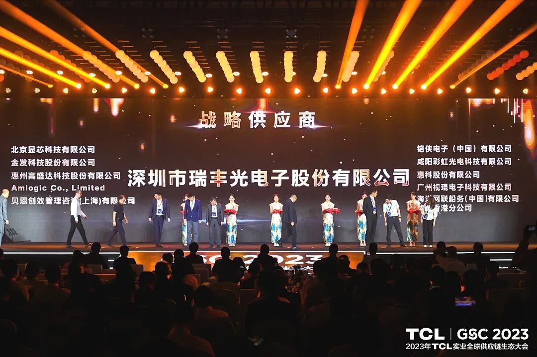 聚力成峰 | 瑞豐光電榮獲TCL實業“戰略供應商”稱號