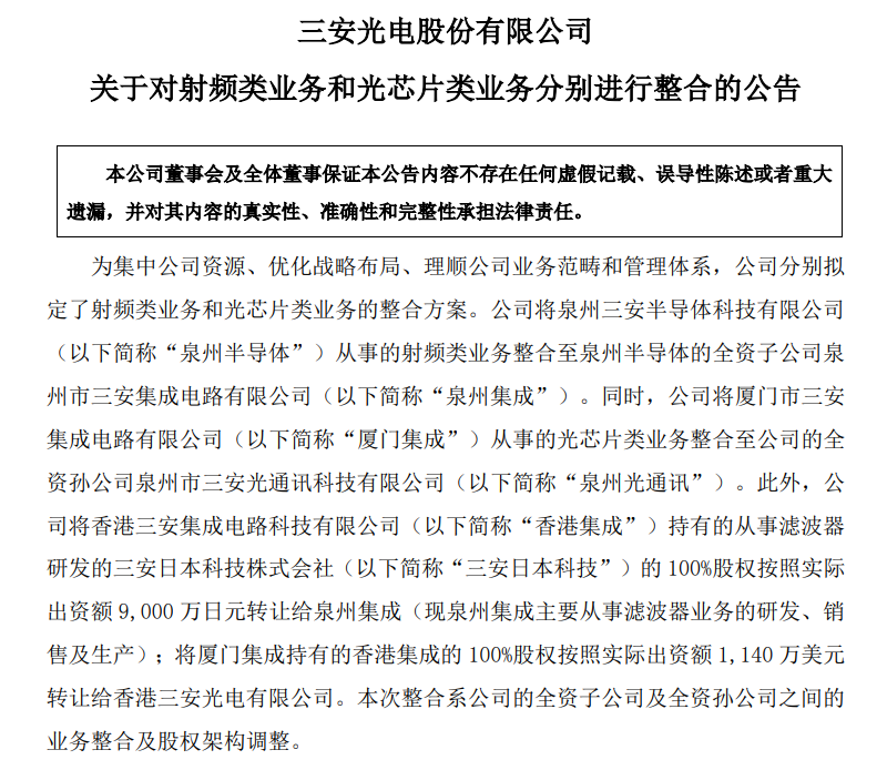 三安光電整合射頻、光芯片業(yè)務(wù)，轉(zhuǎn)讓三安日本科技、香港集成