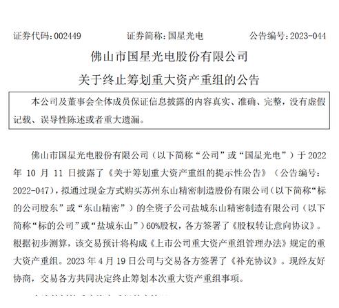 國(guó)星光電收購(gòu)鹽城東山精密60%股權(quán)協(xié)議破裂！