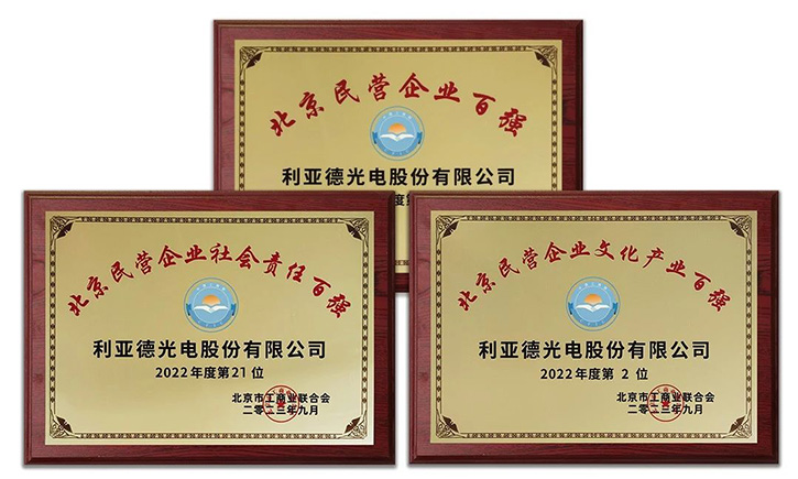 led顯示屏十大品牌利亞德再登北京民營企業百強三大榜單