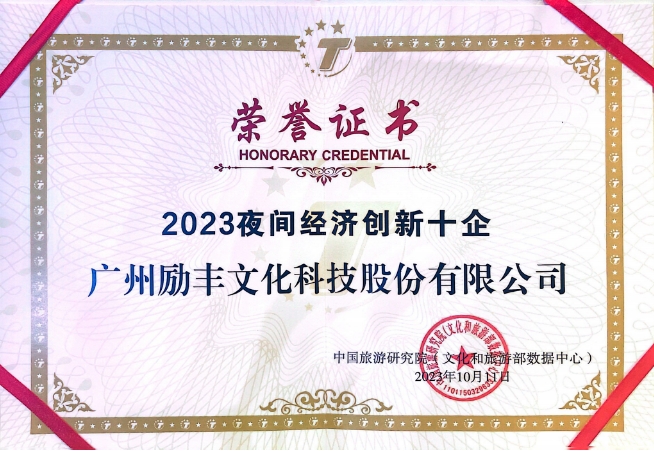 利亞德集團勵豐文化入選“2023夜間經濟創新十企”