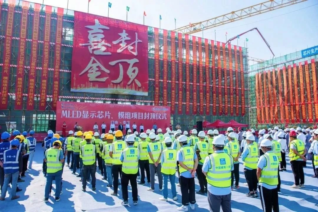 湖南婁底60億半導體MLED顯示芯片、模組項目舉行封頂儀式