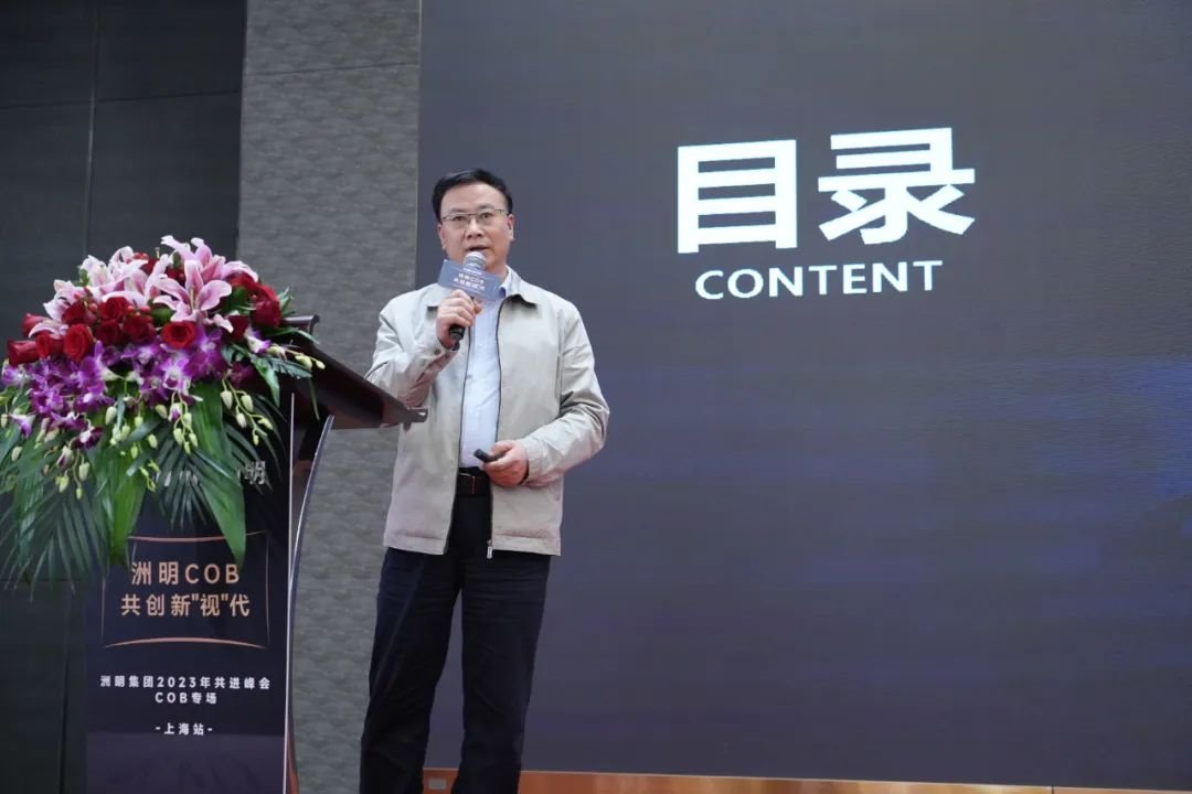 【上海站】洲明集團2023共進峰會COB專場圓滿成功