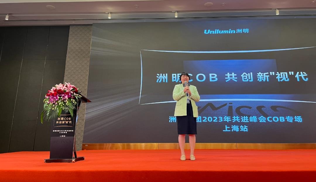 【上海站】洲明集團2023共進峰會COB專場圓滿成功