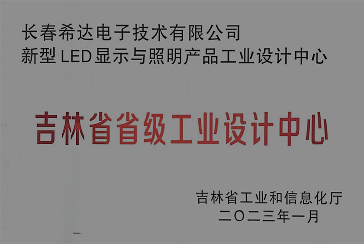 吉林省省級工業設計中心為長春希達頒布授牌