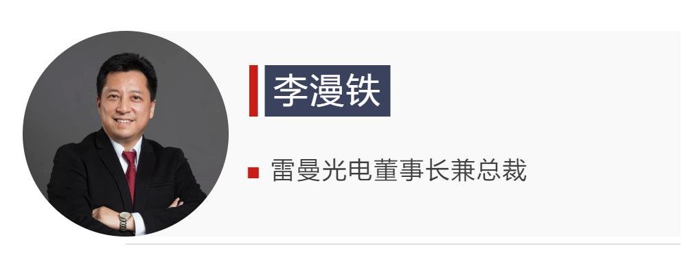 ?雷曼光電李漫鐵：COB將迎來新一輪增長(zhǎng)周期