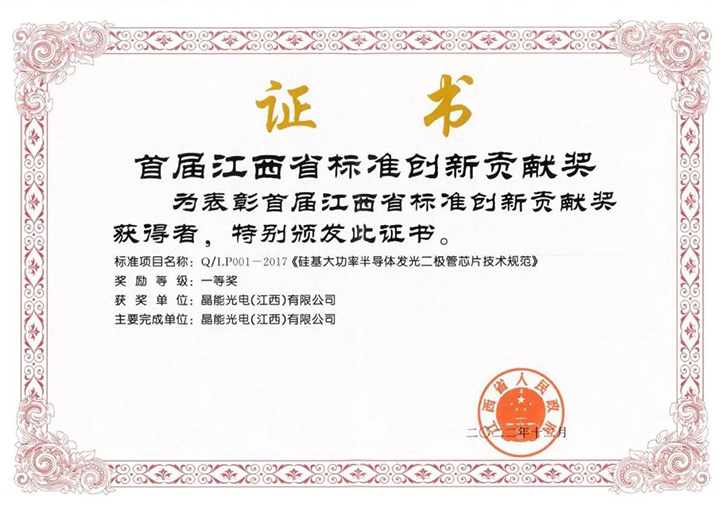 晶能光電榮獲首屆江西省標準創新貢獻獎一等獎