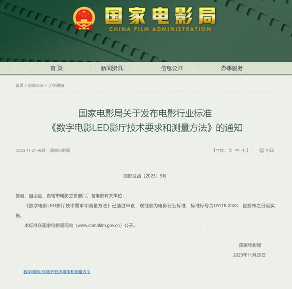 國家電影局近日發布通知電影LED影廳行業標準