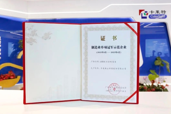 ld控制卡十強企業某萊特榮獲廣東省“制造業單項冠軍企業”稱號