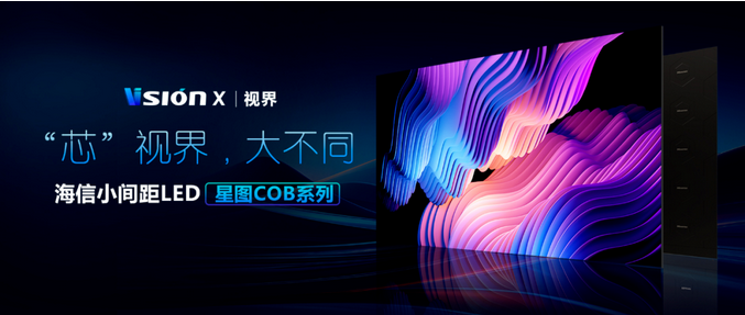 Screenshot 2024-01-16 at 17-23-52 市場動向 海信商用顯示推出新一代星圖系列COB產品，持續深化LED產業發展.png