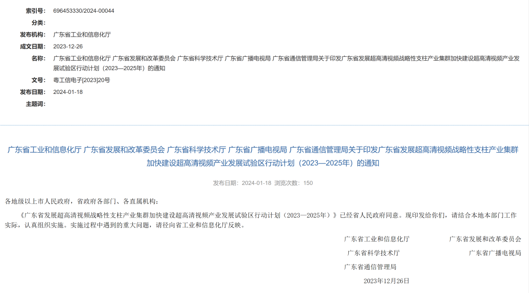 廣東省發布行動計劃推動超高清視頻產業發展