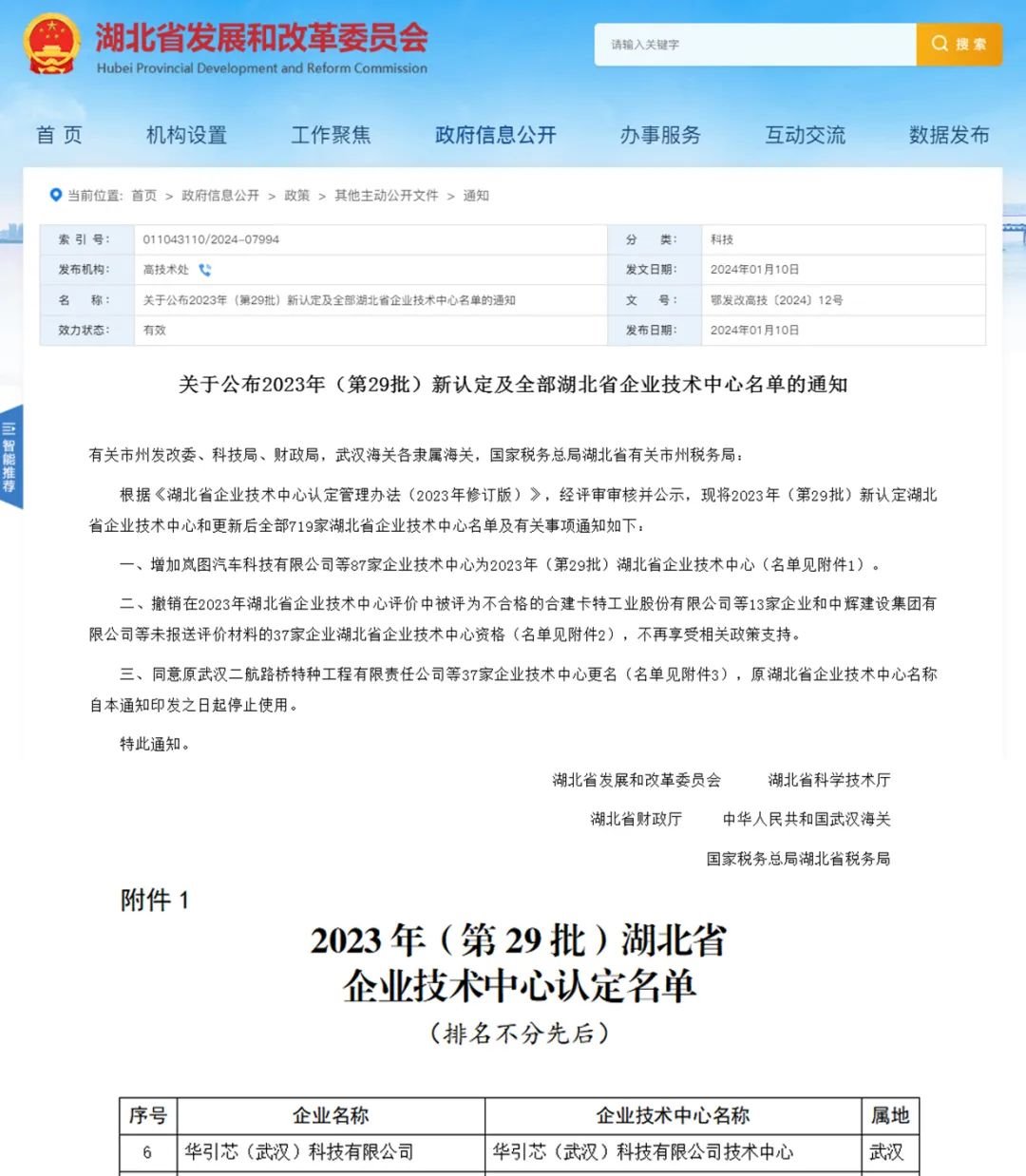 喜訊丨華引芯獲評湖北省企業技術中心