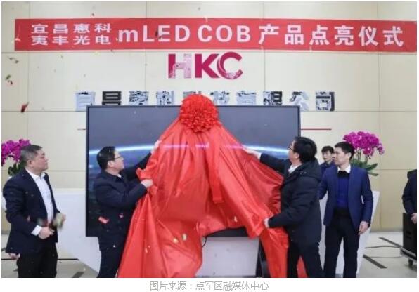 惠科宜昌20億打造Mini LED COB產(chǎn)線量產(chǎn)下線