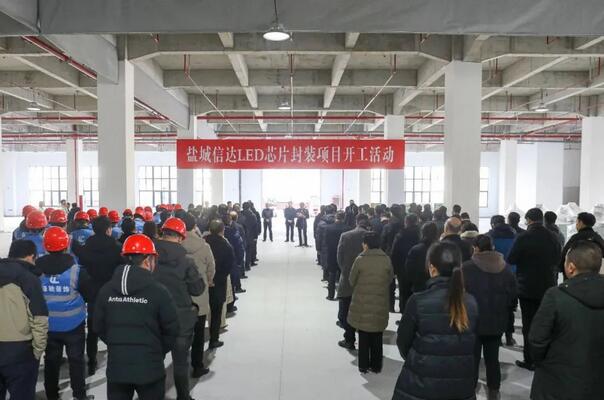 信達LED芯片封裝項目落戶鹽城射陽