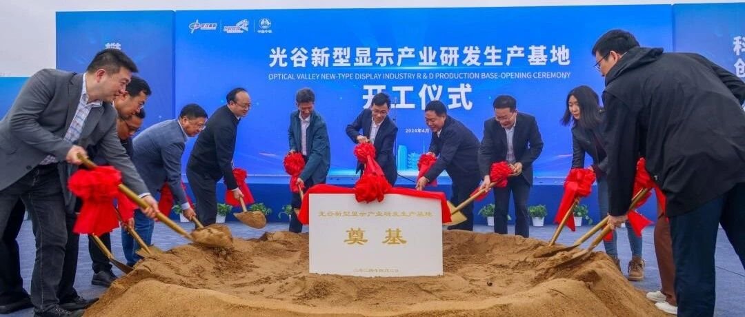 武漢高科?光谷新型顯示產業研發生產基地項目正式開工