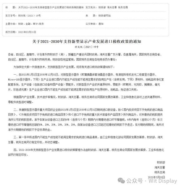 三部門支持新型顯示產(chǎn)業(yè)發(fā)展：免征進(jìn)口關(guān)稅！