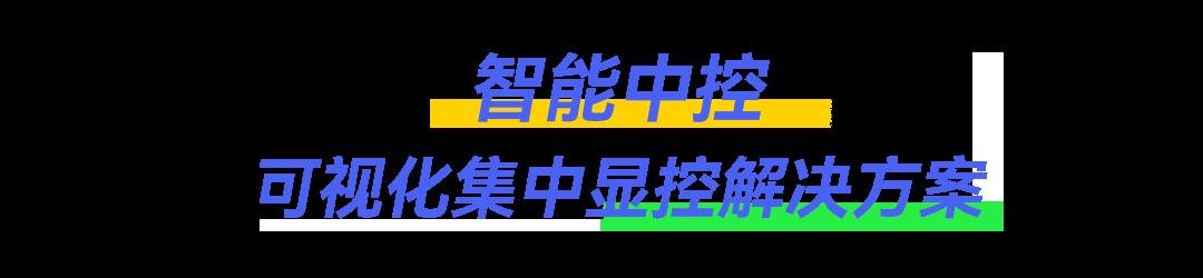 InfoComm China |卡萊特&同爾科技閃耀登場 音視頻解決方案高能來襲！