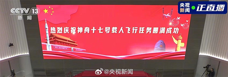 神舟十七載人飛行任務圓滿成功，LED大屏幕來助力