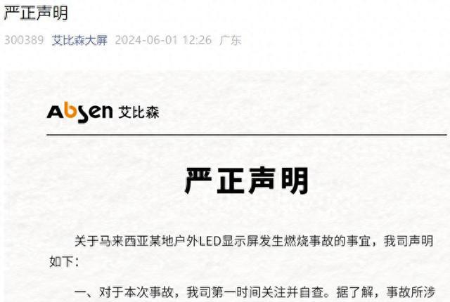 馬來西亞戶外LED顯示屏發生燃燒事故，艾比森官方發“嚴正申明”