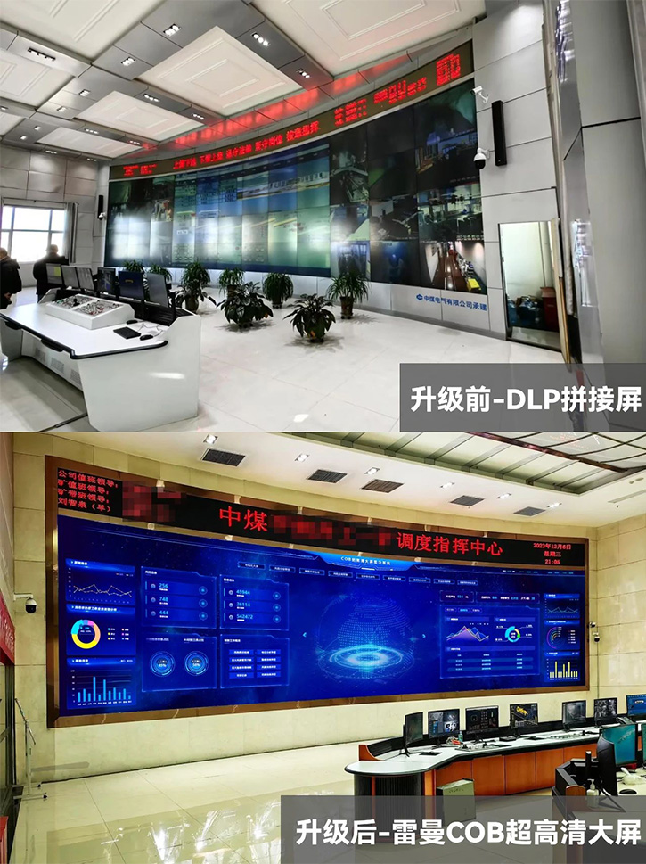 雷曼光電助力中煤平朔集團調度指揮中心智能化升級